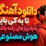 آهنگ تا به کی باید به یاد روزهای رفته باشم هوش مصنوعی