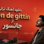 آهنگ ترکی sen de gittin از جانسور