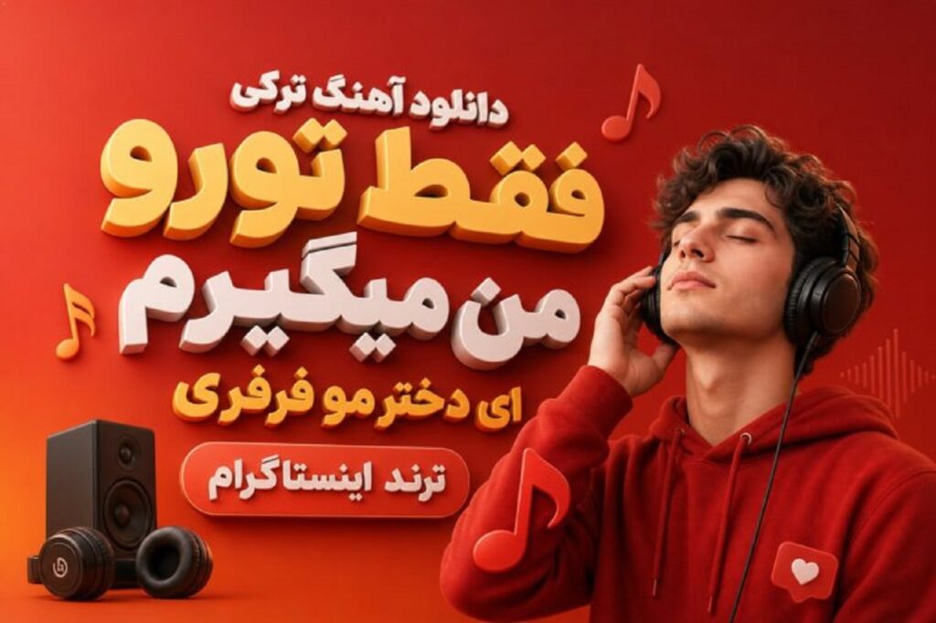 دانلود آهنگ ترکی فقط تورو من میگیرم ای دختر مو فرفری | ترند اینستاگرام