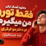 آهنگ ترکی فقط تورو من میگیرم ای دختر مو فرفری