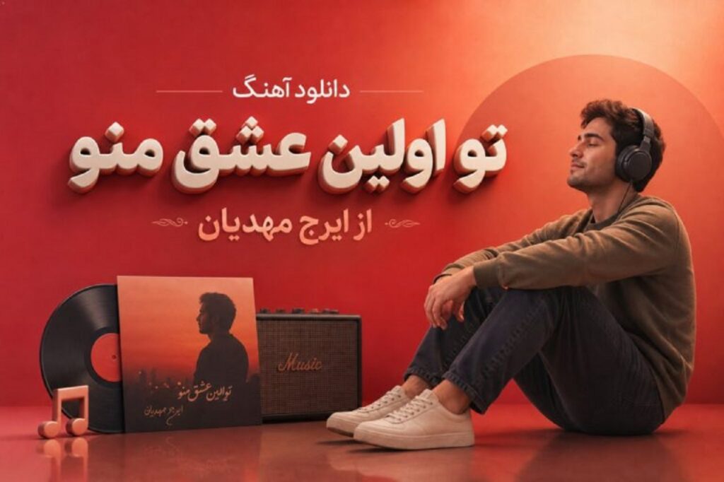 دانلود آهنگ تو اولین عشق منو از ایرج مهدیان | به تو محتاجم من + متن کامل