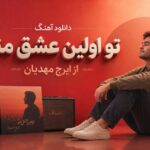 آهنگ تو اولین عشق منو از ایرج مهدیان
