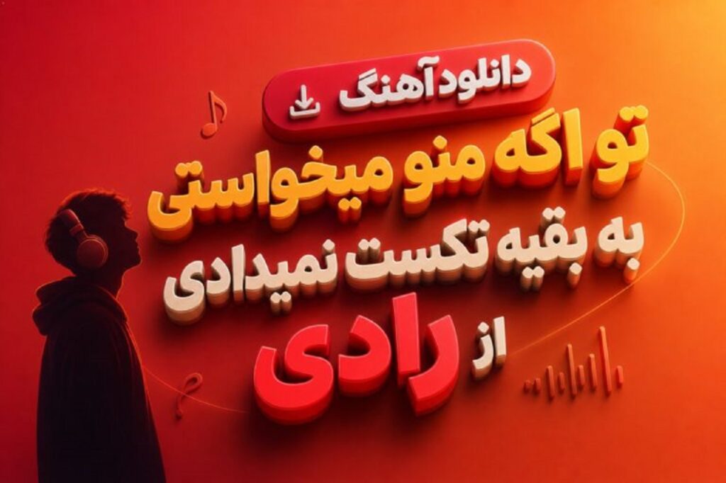 دانلود آهنگ تو اگه منو میخواستی رادی | متن کامل + مهم نی بعد من کیه