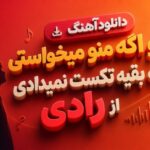 آهنگ تو اگه منو میخواستی رادی