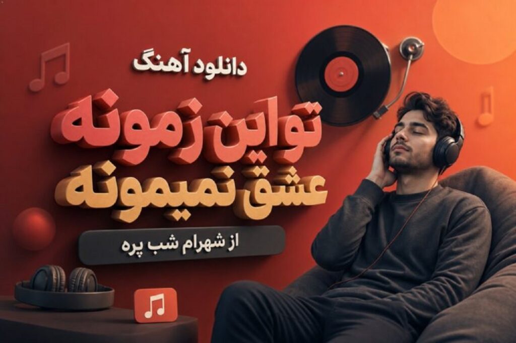 دانلود آهنگ تو این زمونه عشق نمیمونه از شهرام شب پره | رفته محبت غم شده عادت