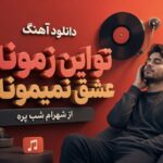 آهنگ تو این زمونه عشق نمیمونه از شهرام شب پره
