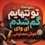 آهنگ تو تنهایم گم شدم ای وای هوش مصنوعی