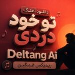 آهنگ تو خود دردی هوش مصنوعی