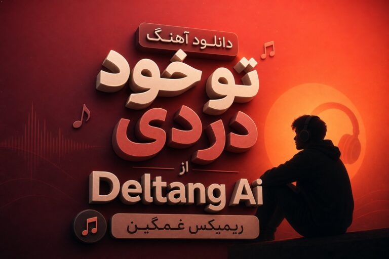 دانلود آهنگ تو خود دردی هوش مصنوعی با صدای زن | کیفیت 320 + متن