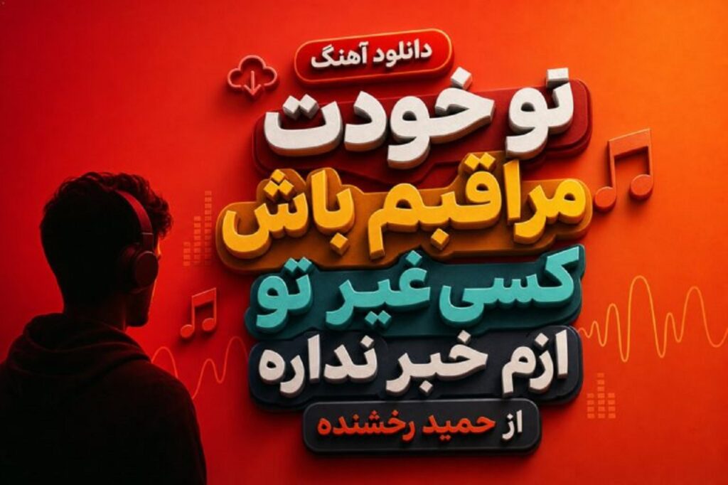 دانلود آهنگ تو خودت مراقبم باش کسی غیر تو ازم خبر نداره از حمید رخشنده | ترند اینستا