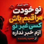 آهنگ تو خودت مراقبم باش کسی غیر تو ازم خبر نداره از حمید رخشنده