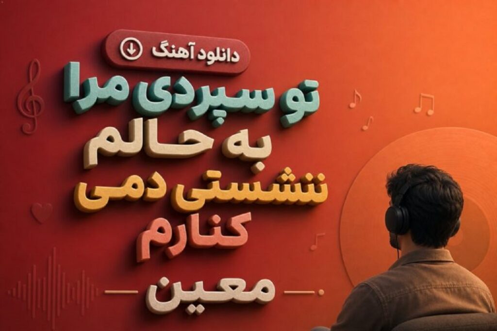 دانلود آهنگ تو سپردی مرا به حالم ننشستی دمی کنارم از معین | کیفیت 320