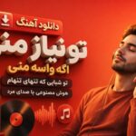 آهنگ تو نیاز منی اگه واسه منی تو شبایی که تنهای تنهام هوش مصنوعی