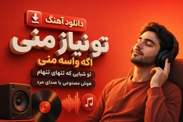 دانلود آهنگ تو نیاز منی اگه واسه منی | هوش مصنوعی با صدای مرد