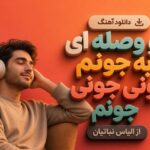 آهنگ تو وصله ای به جونم جونی جونی جونم از الیاس نباتیان
