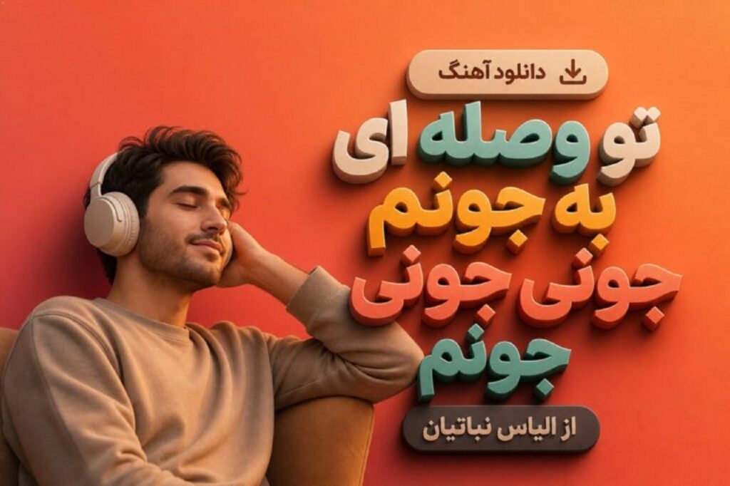 دانلود آهنگ تو وصله ای به جونم جونی جونی جونم از الیاس نباتیان + متن کامل