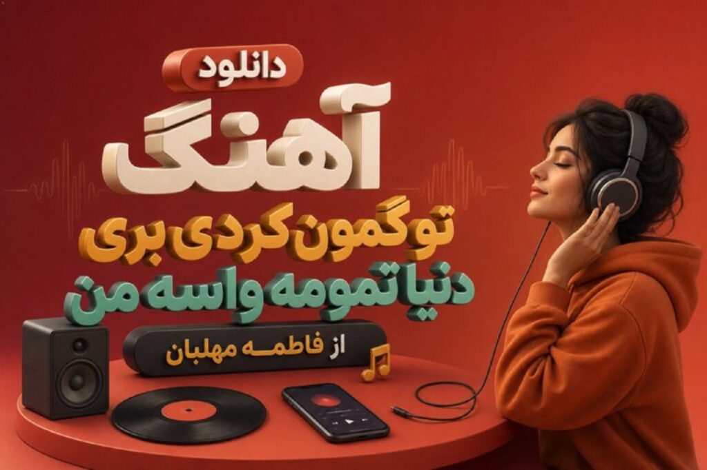دانلود آهنگ تو گمون کردی بری دنیا تمومه واسه من از فاطمه مهلبان با کیفیت 320