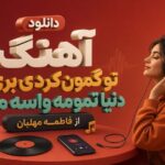 آهنگ تو گمون کردی بری دنیا تمومه واسه من از فاطمه مهلبان