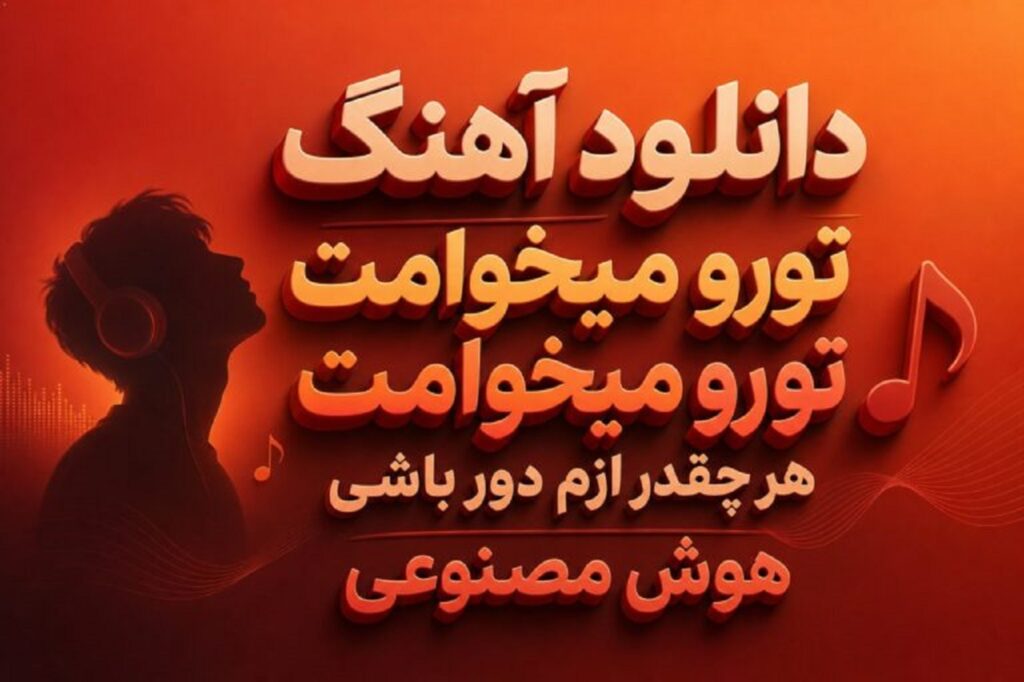 دانلود آهنگ تو رو میخوامت هرچقدم ازم دور باشی هوش مصنوعی + متن موزیک ترند