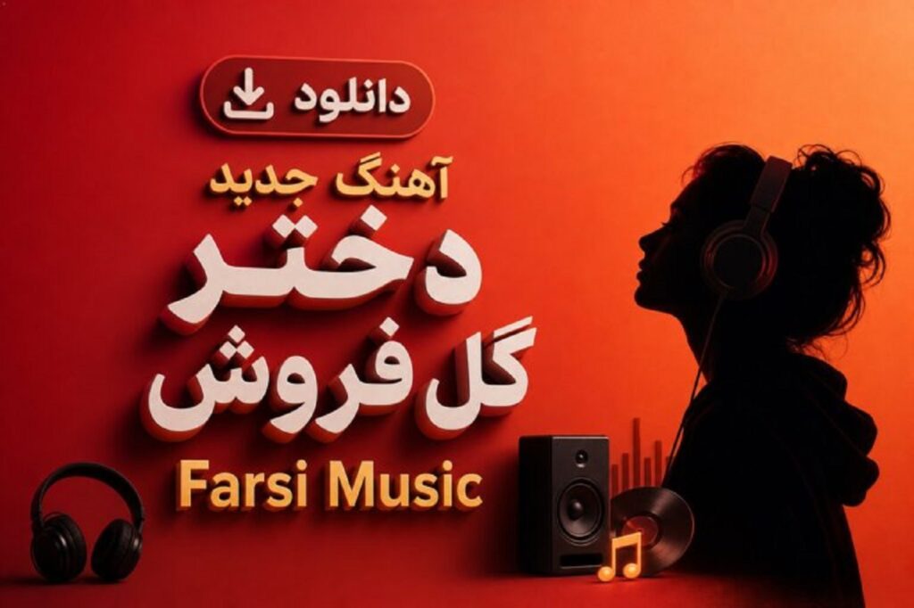 دانلود آهنگ جدید دختر گل فروش با صدای زن هوش مصنوعی | ﮔﻞ دارم ﻳﻪ ﺳﺒﺪ ﺳﻤﺒﻞ دارم