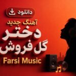آهنگ جدید دختر گل فروش با صدای زن