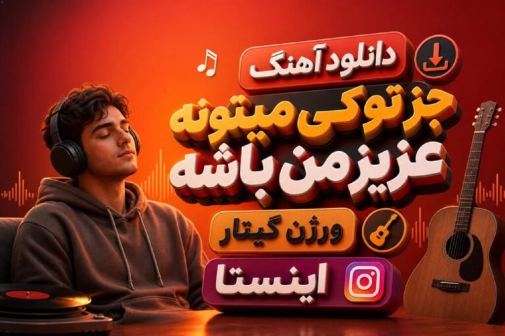 دانلود آهنگ جز تو کی میتونه عزیز من باشه ورژن گیتار | ترند اینستا