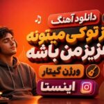 آهنگ جز تو کی میتونه عزیز من باشه ورژن گیتار