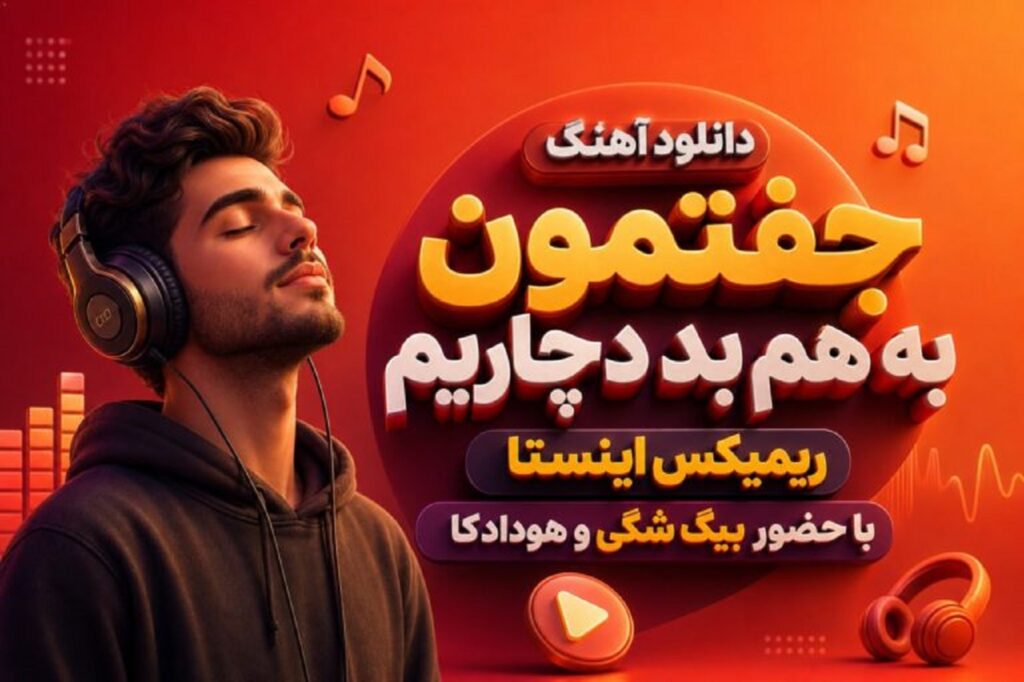 دانلود آهنگ جفتمون به هم بد دچاریم | خودم میدونم بد بودم Im so sorry