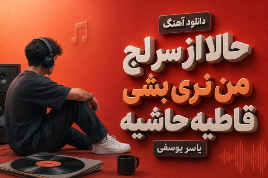 دانلود آهنگ حالا از سر لج من نری بشی قاطیه حاشیه یاسر یوسفی | کیفیت 320