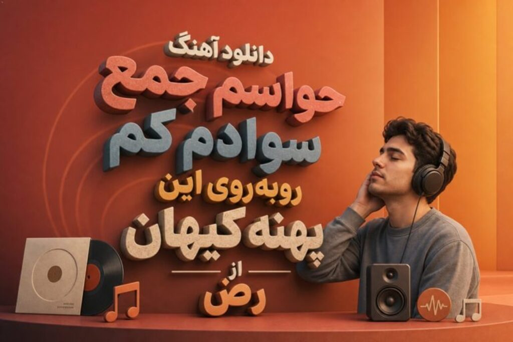 دانلود آهنگ حواسم جمع سوادم کم روبه روی این پهنا کیهان از رض | رنگی دانلود آهنگ حواسم جمع سوادم کم روبه روی این پهنا کیهان از رض | رنگی
