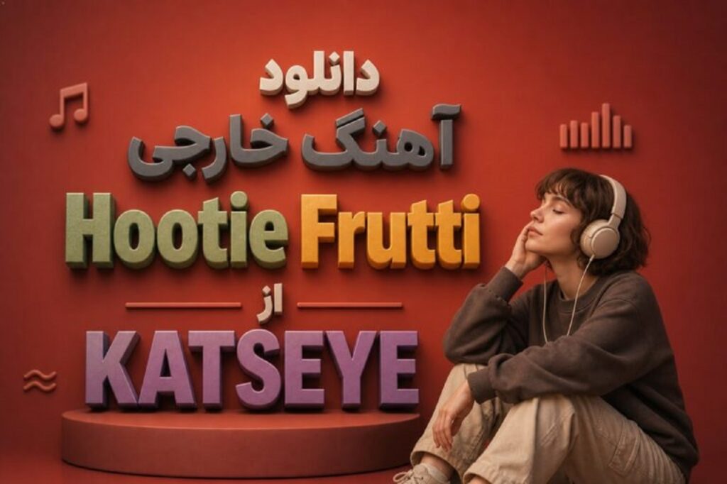 دانلود آهنگ خارجی Hootie Frutti از KATSEYE | کیفیت 320 ترند اینستا