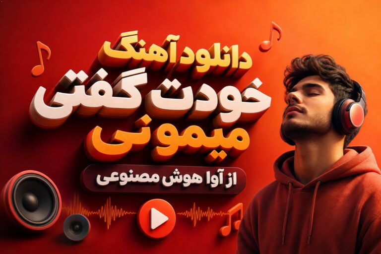 دانلود آهنگ خودت گفتی میمونی از آوا | هوش مصنوعی + متن