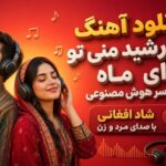 آهنگ خورشید منی تو ای ماه سراسر هوش مصنوعی