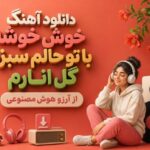 آهنگ هم نفس جان با صدای آرزو