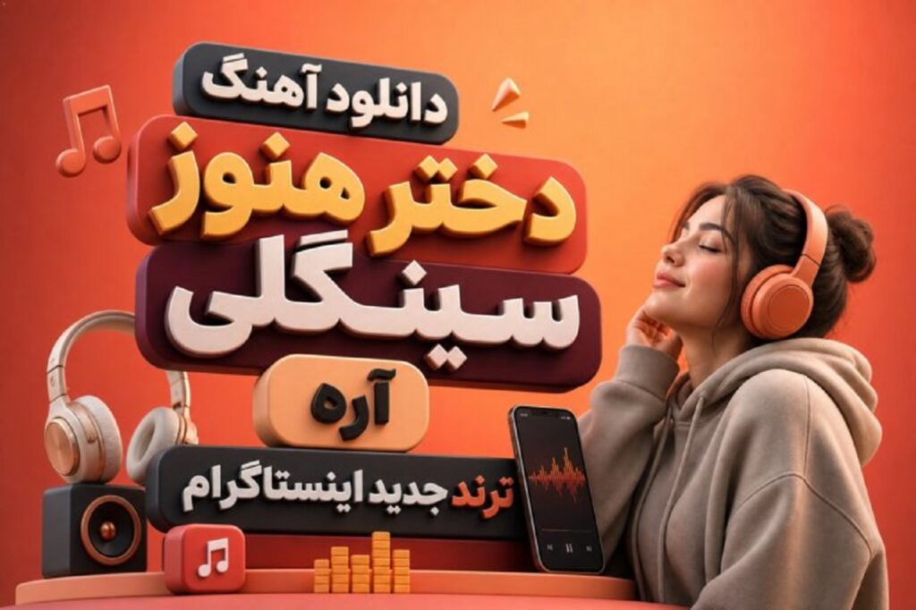 دانلود آهنگ دختر هنوز سینگلی آره ترند جدید اینستاگرام | چالش