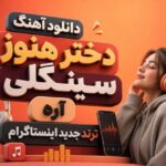 آهنگ دختر هنوز سینگلی آره
