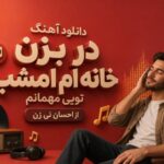 آهنگ در بزن خانه ام امشب تویی مهمانم از احسان نی زن