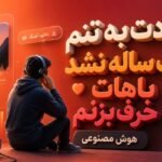 آهنگ دردت به تنم یک ساله نشد باهات حرف بزنم با صدای زن