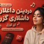 آهنگ دردینن داغلاری داشلاری گزرم آی گوزل با صدای زن