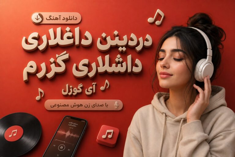 آهنگ دردینن داغلاری داشلاری گزرم آی گوزل | دردینن داغلاری داشلاری گزرم آی گوزل صدای زن هوش مصنوعی