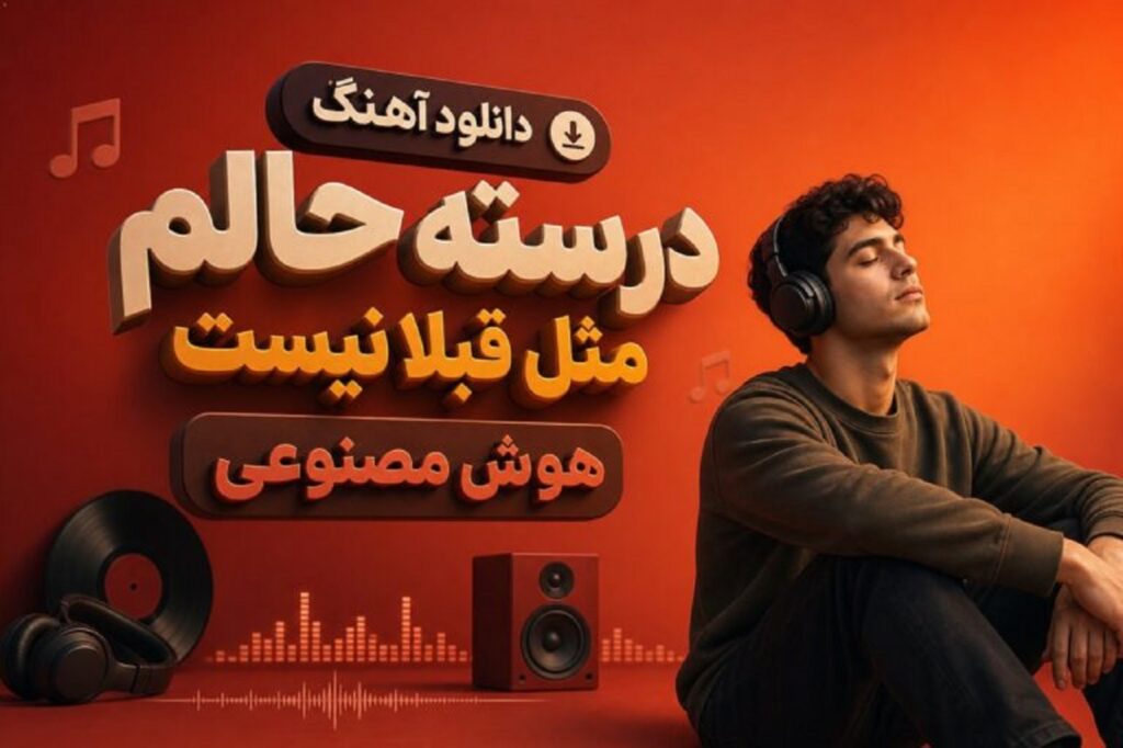 دانلود آهنگ درسته حالم مثِ قبلا نیست ولی تو قلبم جای عشقت کم نیست | کیفیت 320