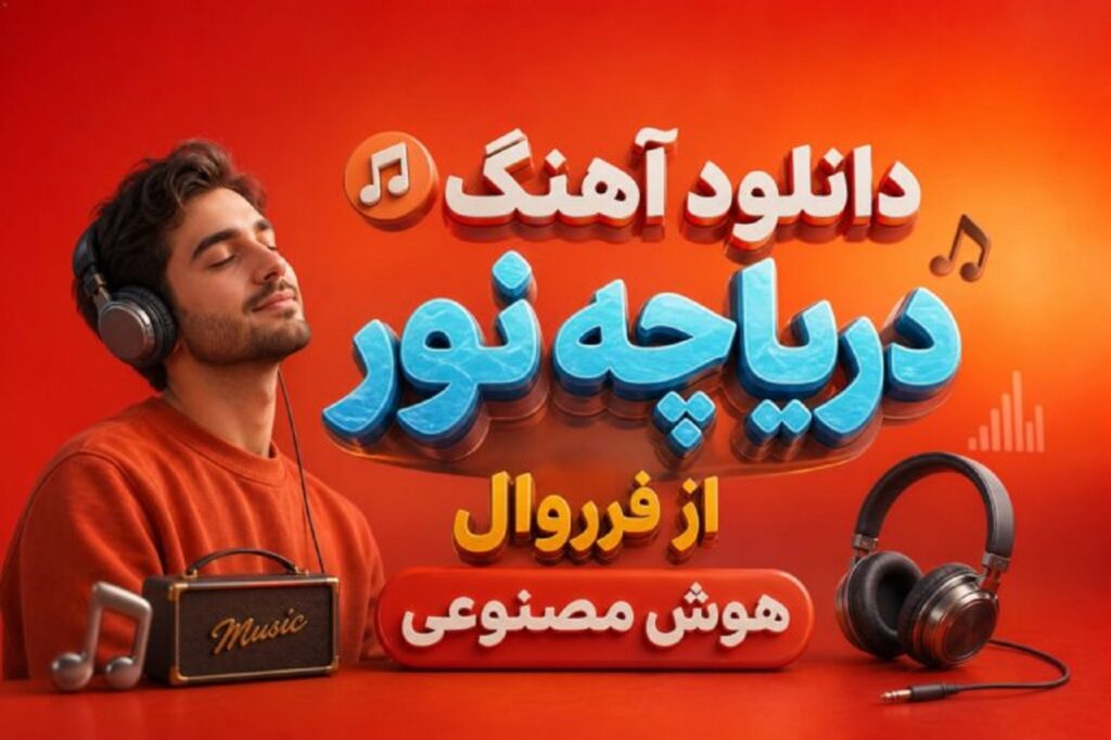 دانلود آهنگ دریاچه نور با صدای فرووال | خاطرت آید که آن شب از جنگلها گذشتی دانلود آهنگ دریاچه نور با صدای فرووال | خاطرت آید که آن شب از جنگلها گذشتی
