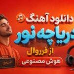 آهنگ دریاچه نور با صدای فرووال