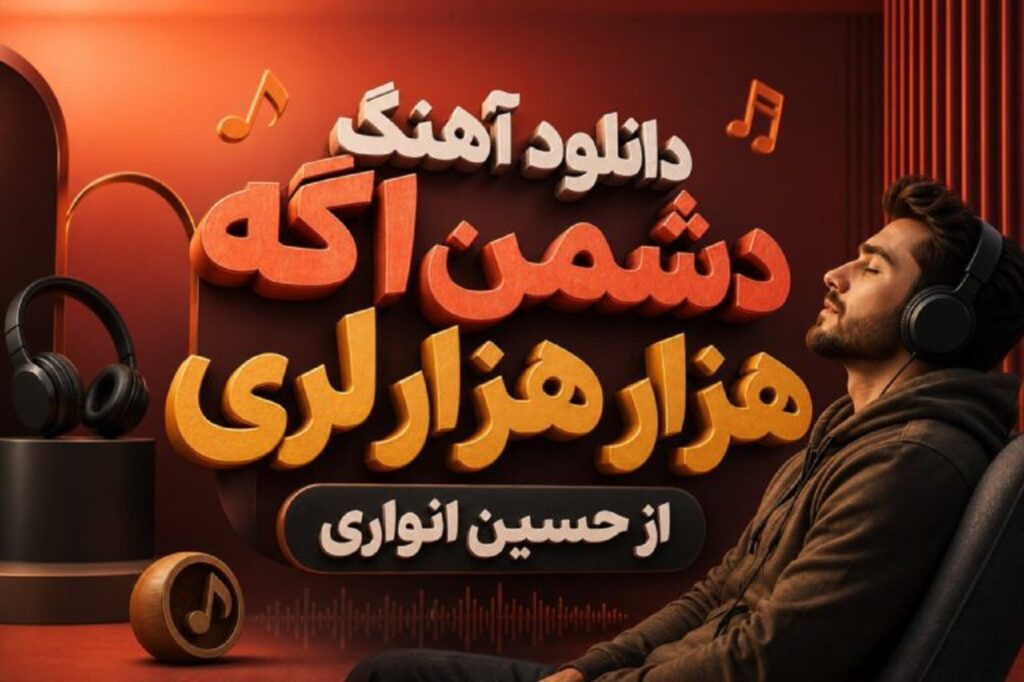 دانلود آهنگ دشمن اگه هزار هزار لری از حسین انواری | دلم د طاقت ناره گرگر پلمه