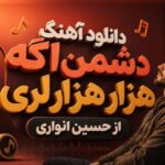 آهنگ دشمن اگه هزار هزار لری از حسین انواری