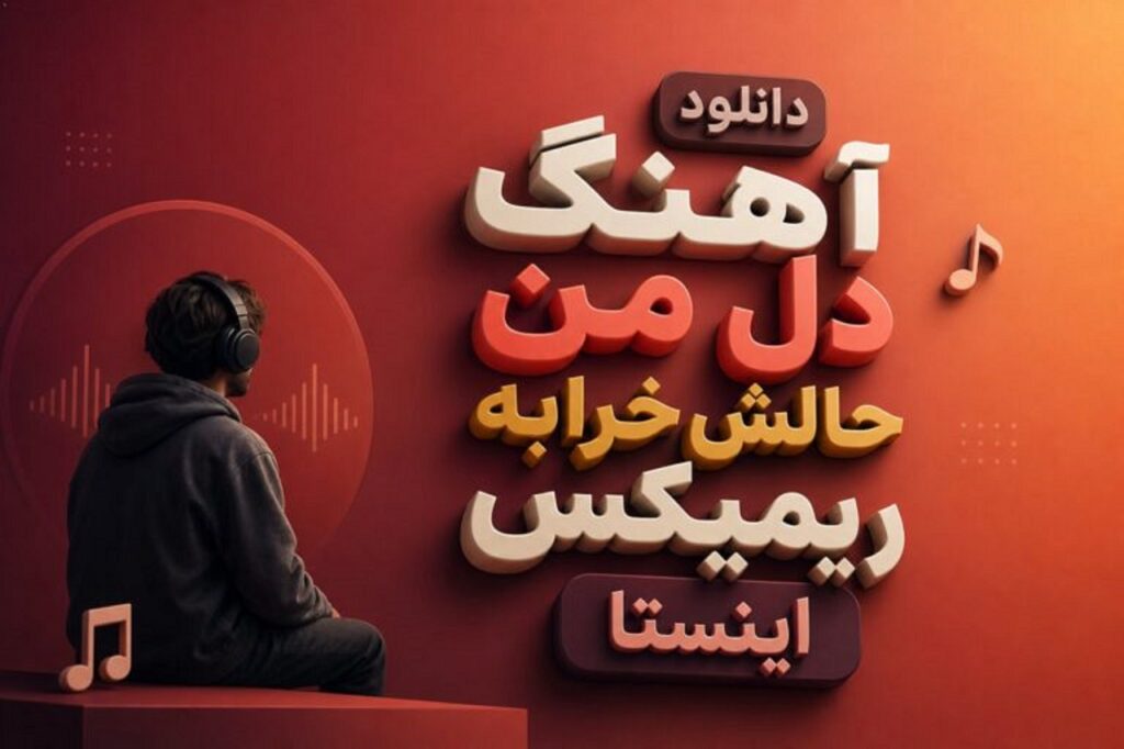 دانلود آهنگ دل من حالش خرابه ترند اینستا + متن کامل با کیفیت 320 ریمیکس