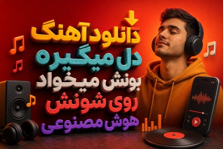 دانلود آهنگ دل میگیره بونش میخواد روی شونش | آهنگ ترند اینستاگرام + هوش مصنوعی دانلود آهنگ دل میگیره بونش میخواد روی شونش | آهنگ ترند اینستاگرام + هوش مصنوعی
