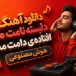 آهنگ دلبسته نامت منم افتاده ی دامت منم هوش مصنوعی