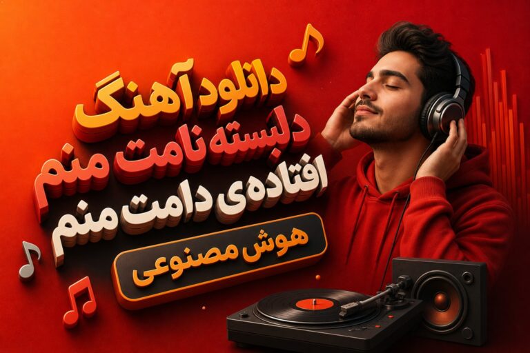 دانلود آهنگ دلبسته نامت منم افتاده ی دامت منم هوش مصنوعی + متن کامل