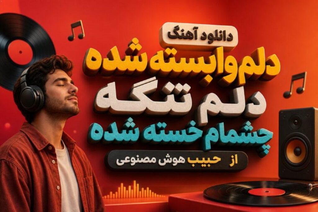 دانلود آهنگ دلم وابسته شده دلم تنگه چشمام خسته شده از حبیب هوش مصنوعی